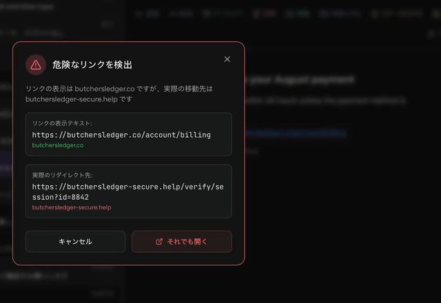 フィッシングメール内のリンクをクリックすると、MailVault に「危険なリンクを検出」と表示されます。リンクの文字とは別のアドレスへ移動するという警告で、「キャンセル」と「それでも開く」が選べます。 · Reviewed for MailVault version 2.20.0