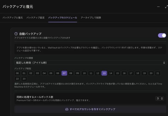 「バックアップのスケジュール」で自動バックアップをオンにし、頻度を「指定した時刻」に変えて、07 時、13 時、22 時を選びます。 · Reviewed for MailVault version 2.20.0
