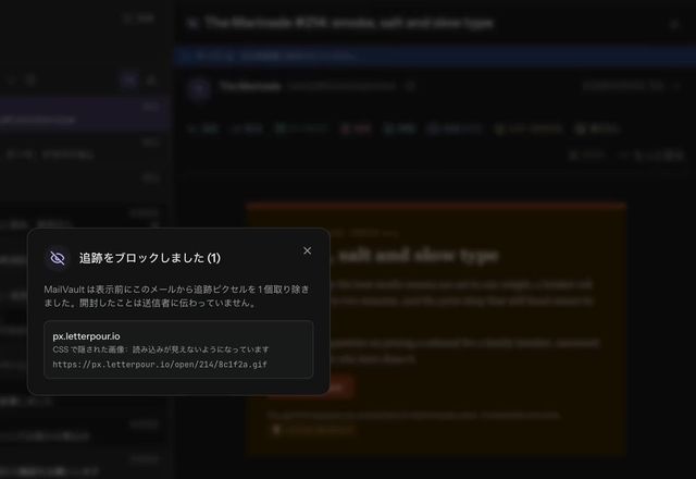ニュースレターが「トラッカーをブロック」の表示付きで開き、目のアイコンから「追跡をブロックしました (1)」が開いて、トラッカーの名前が表示されます。 · Reviewed for MailVault version 2.20.0