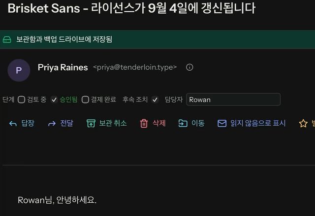 열린 메시지의 필드 줄에서 단계를 승인됨으로 설정하고, 후속 조치를 체크하고, 담당자로 Rowan을 입력합니다. · Reviewed for MailVault version 2.20.0