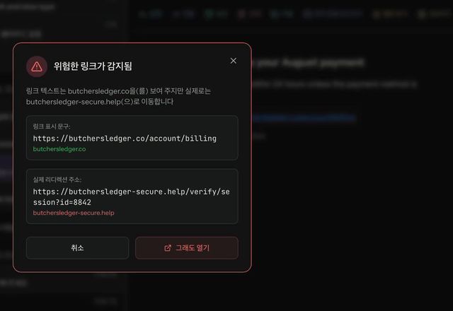 피싱 메일의 링크를 클릭하면 MailVault가 위험한 링크가 감지됨을 표시합니다. 링크 텍스트는 한 주소를 말하지만 실제로는 다른 곳으로 가며, 취소와 그래도 열기 버튼이 있습니다. · Reviewed for MailVault version 2.20.0