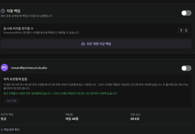 모든 계정 지금 백업을 누르면 진행 막대가 실행됩니다. 백업 카드가 사본 5개가 아직 보관함에 없습니다에서 모든 사본이 보관함에 있습니다로 바뀌고, 마지막 백업은 방금 전, 이메일 48통입니다. · Reviewed for MailVault version 2.20.0