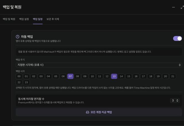 백업 일정에서 자동 백업을 켜고, 주기를 지정한 시각에로 바꾼 뒤, 07시, 13시, 22시를 고릅니다. · Reviewed for MailVault version 2.20.0