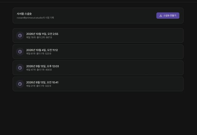 스냅숏 카드가 표시되고, 스냅숏 만들기를 누르면 새 카드가 추가되며, 이전 스냅숏을 열어 그 받은편지함 목록을 보여 줍니다. · Reviewed for MailVault version 2.20.0