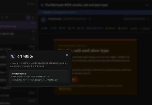 뉴스레터가 추적기 차단됨으로 표시되어 열리고, 눈 아이콘을 누르면 추적 차단됨 (1)이 열려 추적기의 이름을 알려 줍니다. · Reviewed for MailVault version 2.20.0