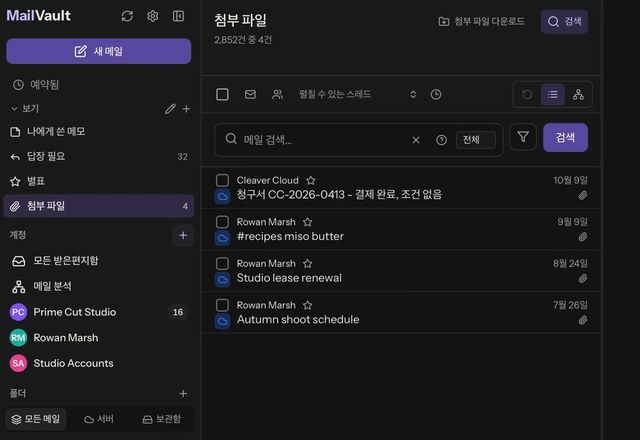 사이드바에서 저장된 보기 첨부 파일을 열면 이메일 316통이 나열되고, 답장 필요는 41통이며, 이어서 첨부 파일을 다시 엽니다. · Reviewed for MailVault version 2.20.0