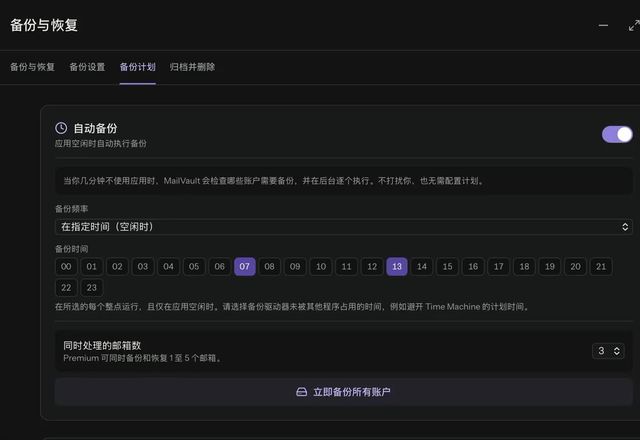 在“备份计划”中，开启自动备份，把频率改为“在指定时间（空闲时）”，并选择 07、13 和 22 点。 · Reviewed for MailVault version 2.20.0