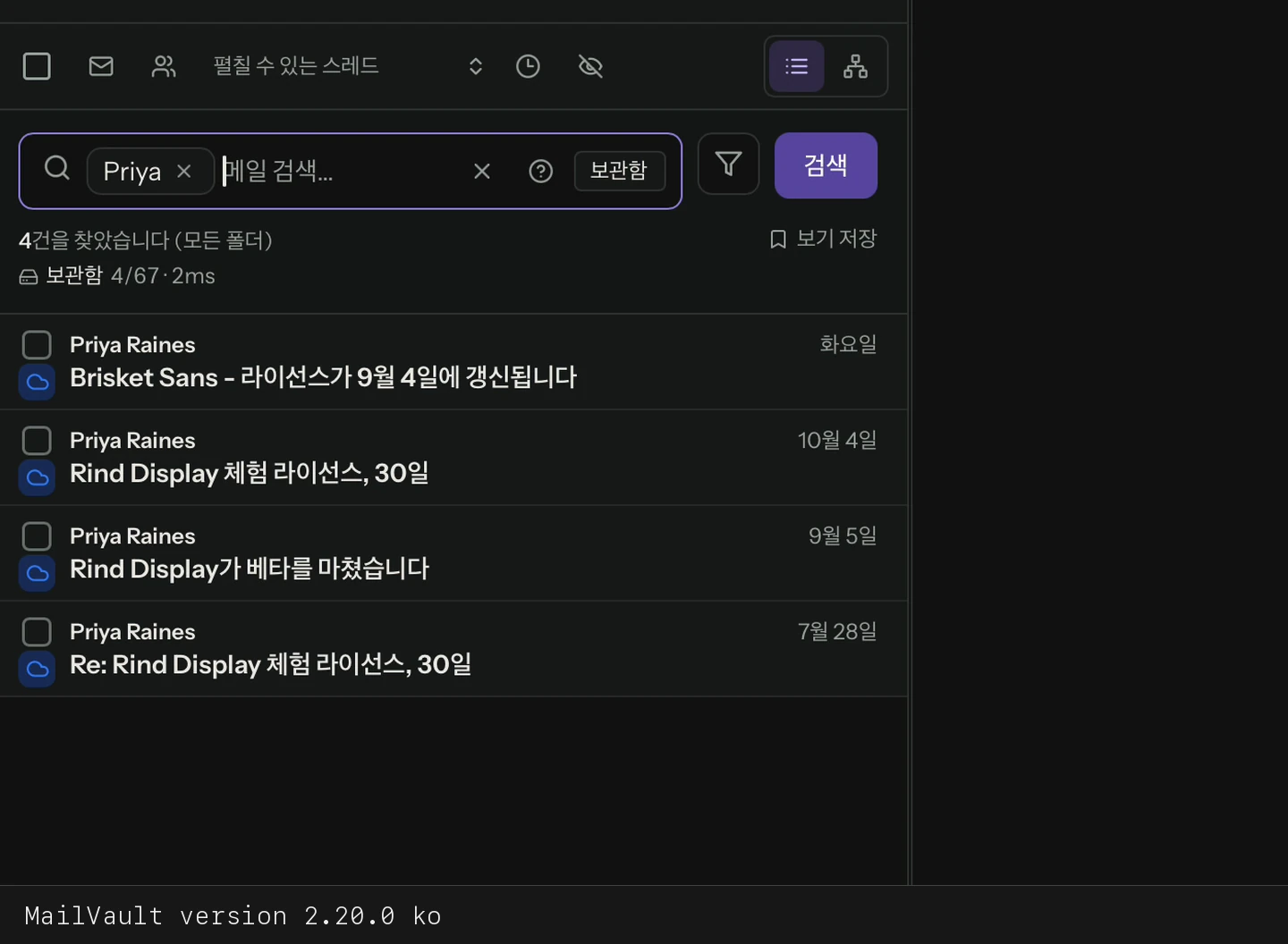 로컬 메시지에서 Priya를 검색하고 결과 표시 · MailVault version 2.20.0 ko