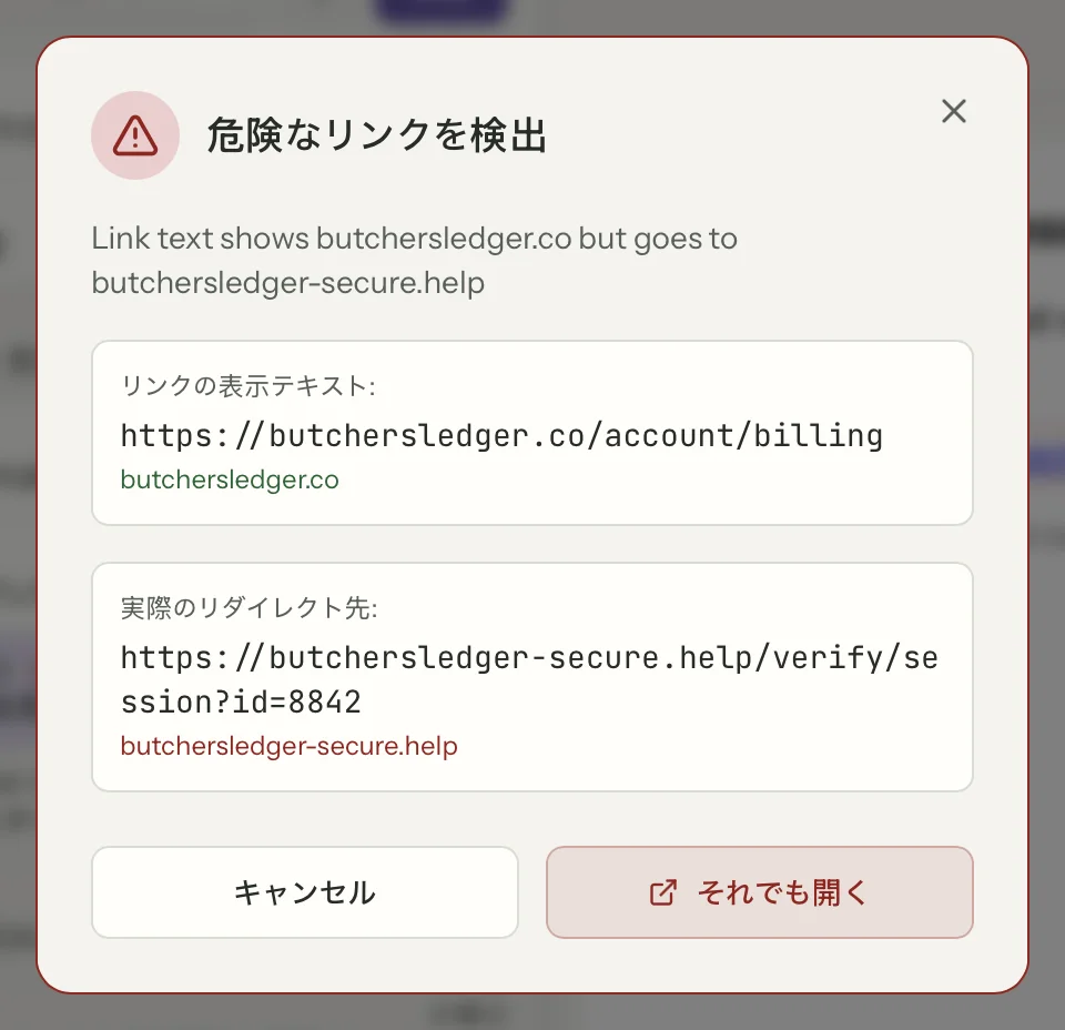 MailVaultのリンクの安全性（クローズアップ）