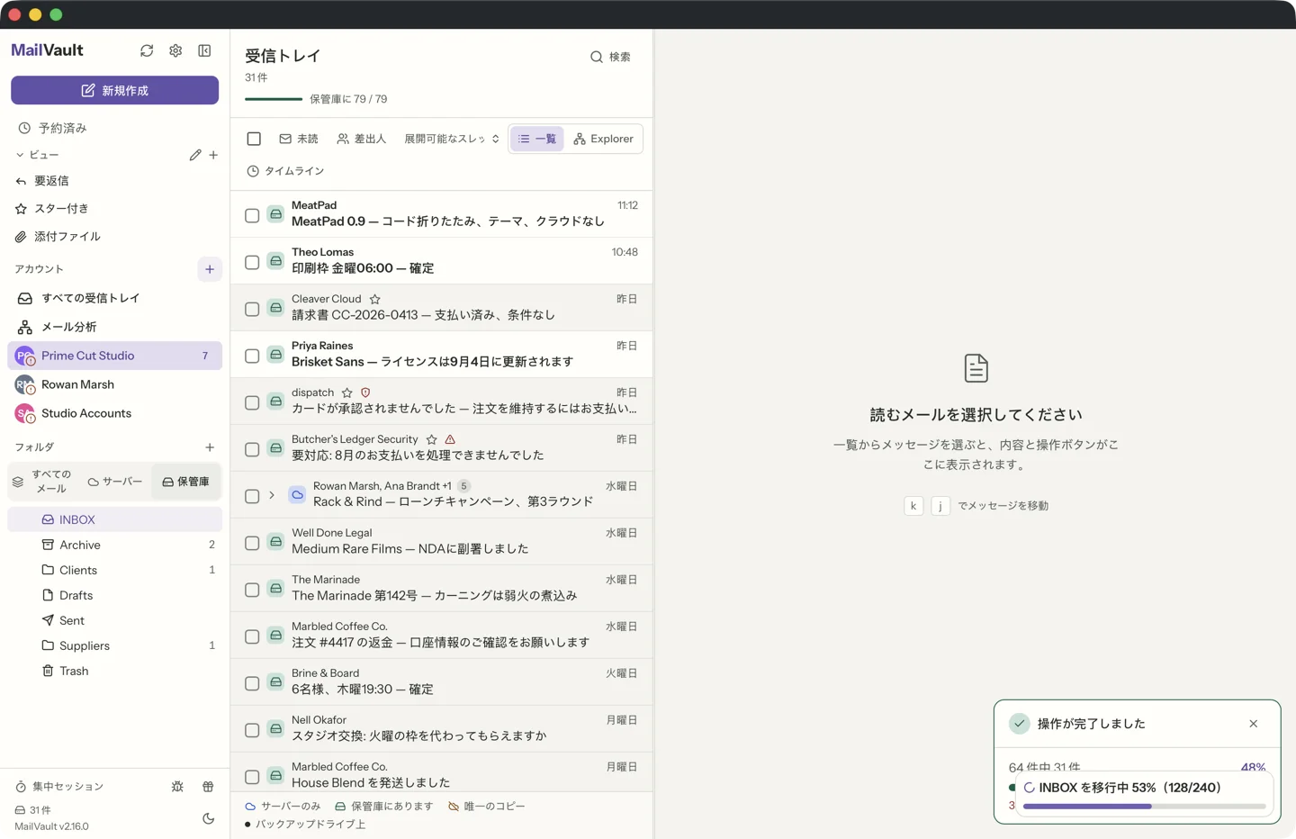 「保管庫」のフィルターを選んだ MailVault の受信トレイ。ヘッダーにはフォルダのメールの件数と「保管庫に」の件数が表示され、すべてのメッセージの行に緑色の保管庫のアイコンがあります。