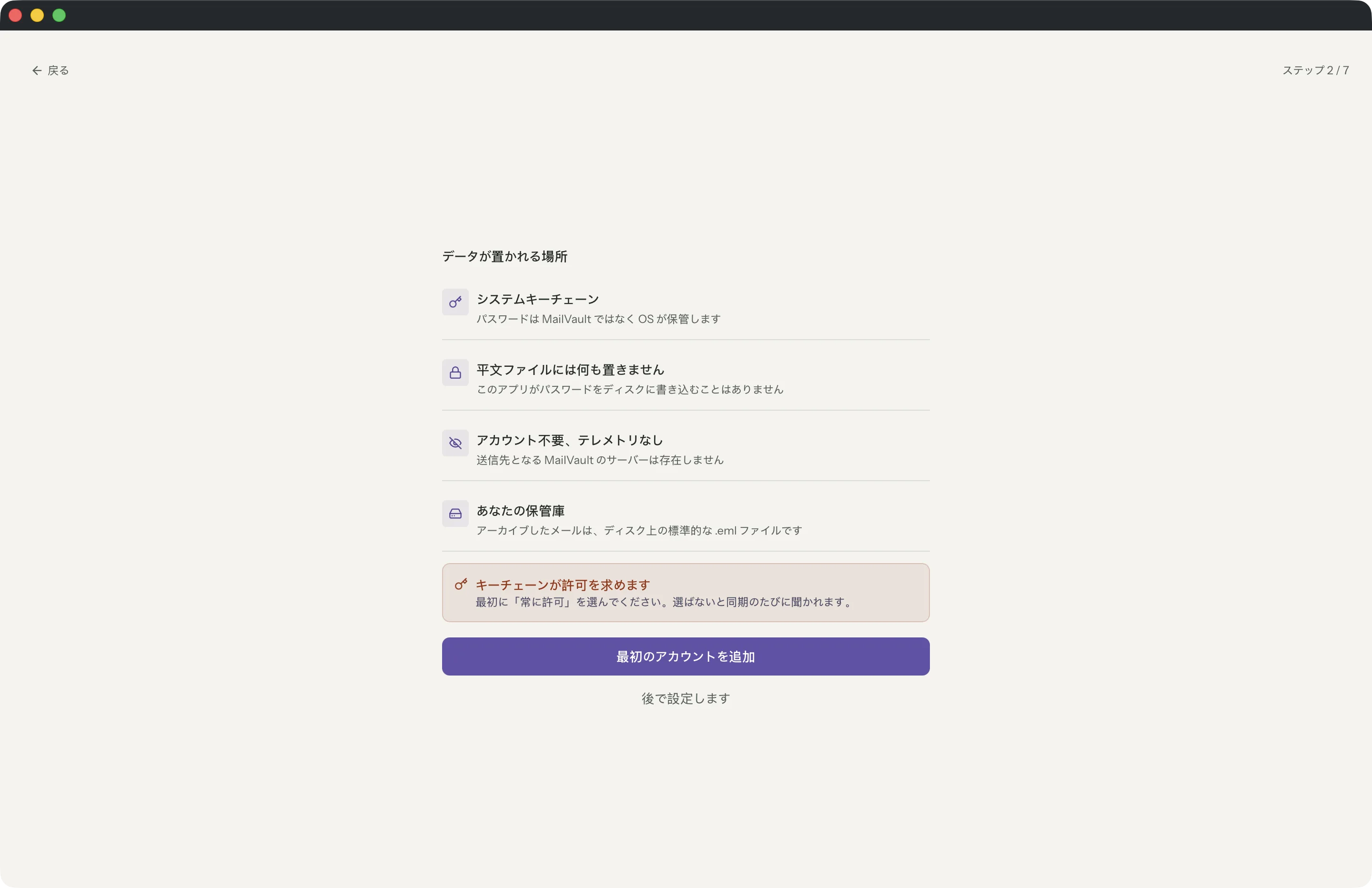 MailVaultウィンドウのMailVaultアカウント不要
