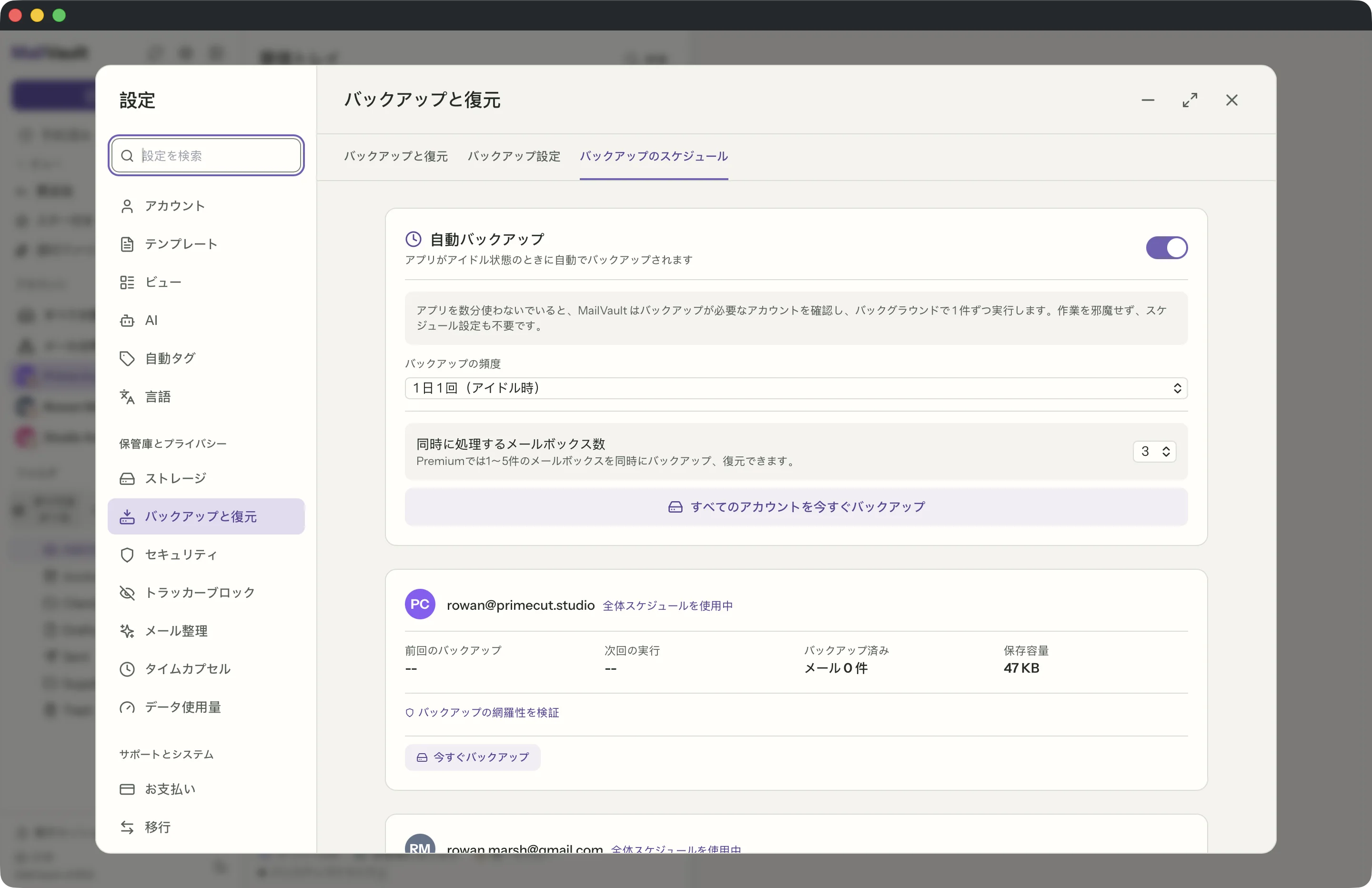 MailVaultウィンドウの自動バックアップ