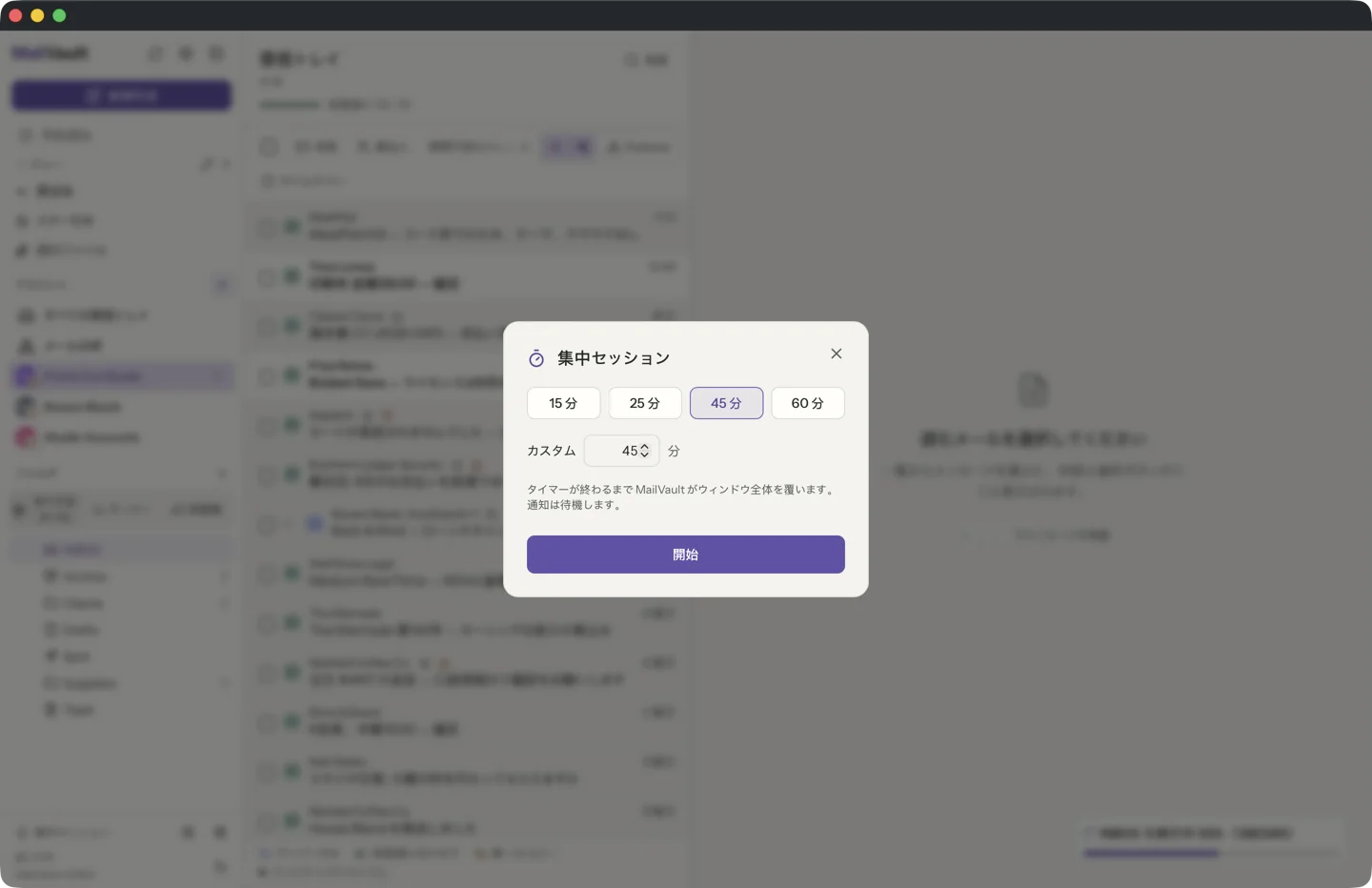 プリセットの分数、カスタムの分数を入れる欄、そして「開始」がある MailVault の集中セッションのダイアログ · MailVault version 2.16.0