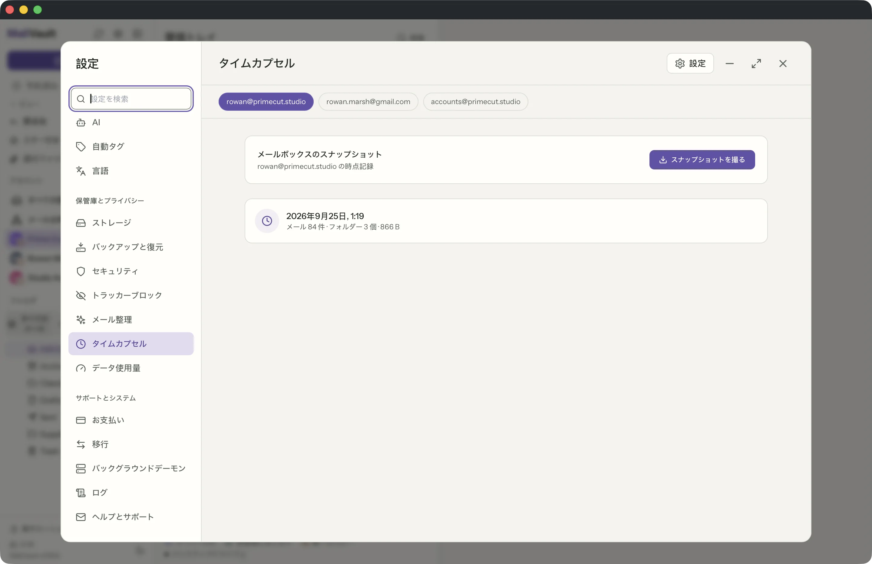 MailVaultウィンドウのタイムカプセル