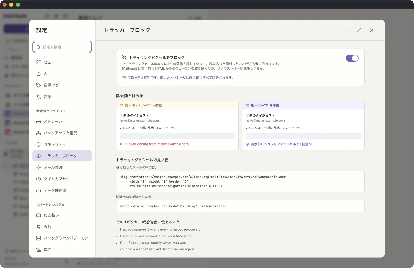 メッセージが描画される前にトラッキングピクセルを取り除くMailVaultのメールトラッカーのブロック機能 · MailVault version 2.16.0