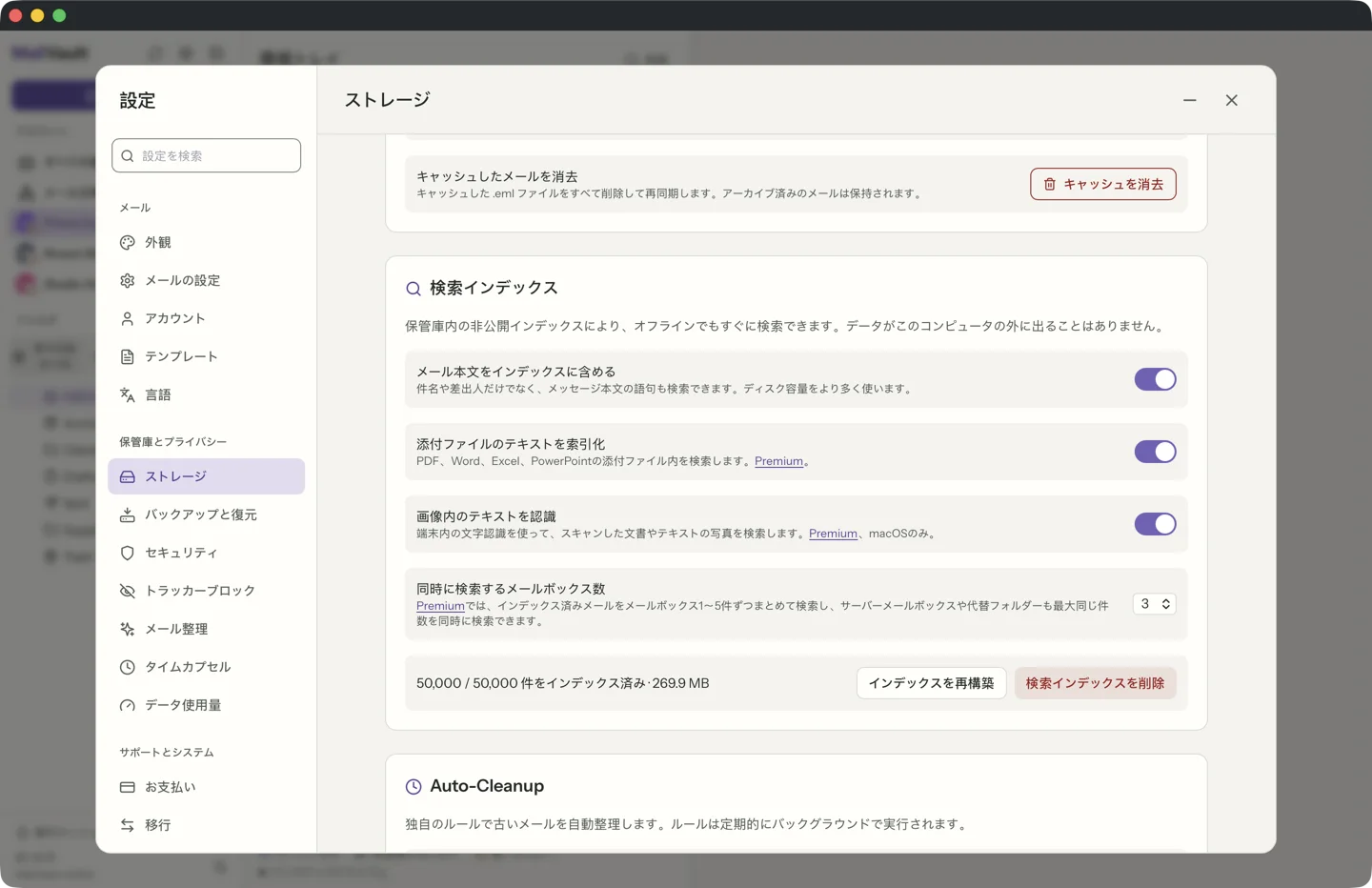 MailVault の設定、ストレージタブにある検索インデックスのカードです。50,000 / 50,000 件がインデックス済みで約 270 MB と表示され、メッセージ本文、添付ファイルのテキスト、画像内のテキストのスイッチが並んでいます。