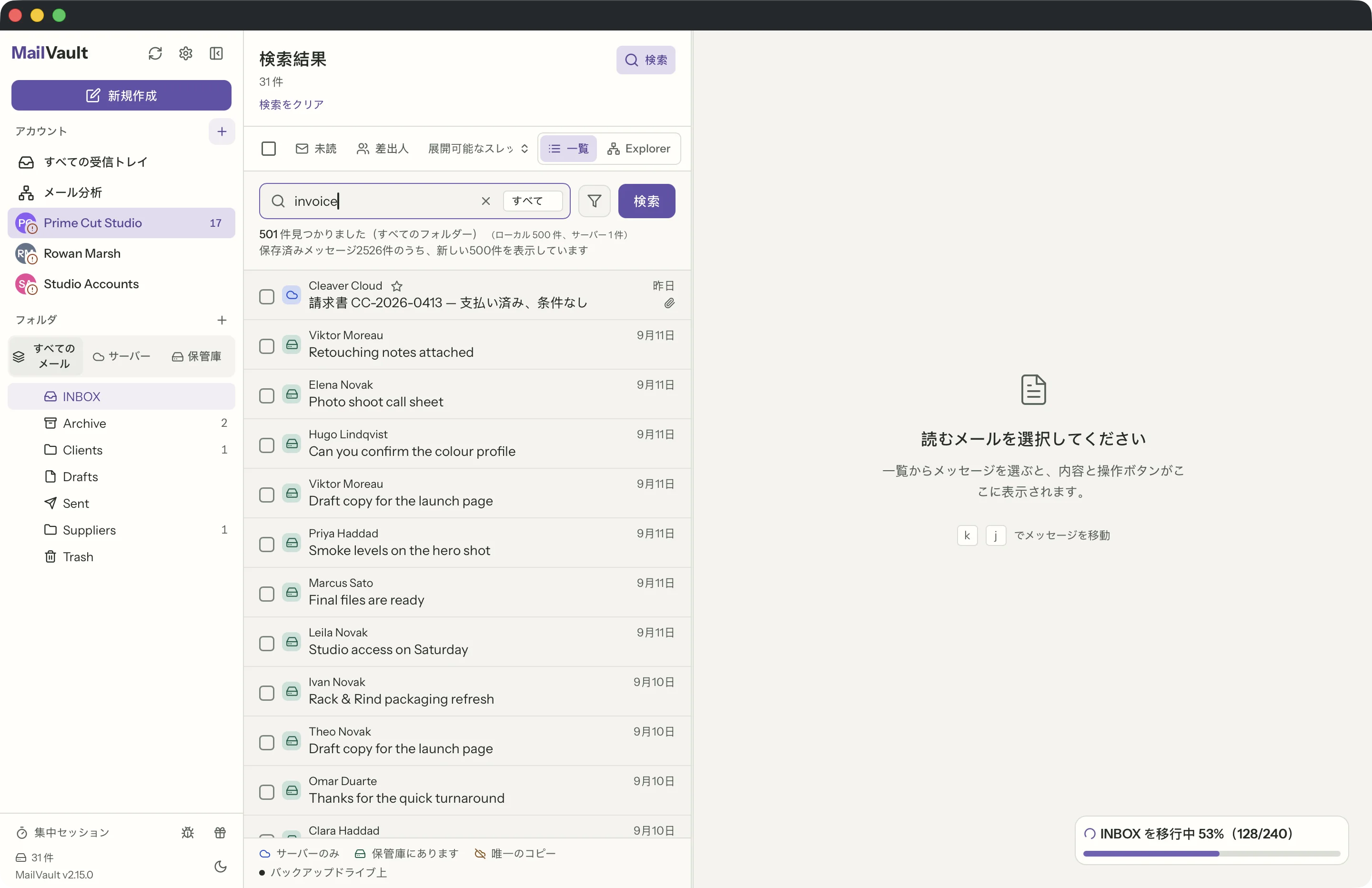 MailVaultウィンドウの検索