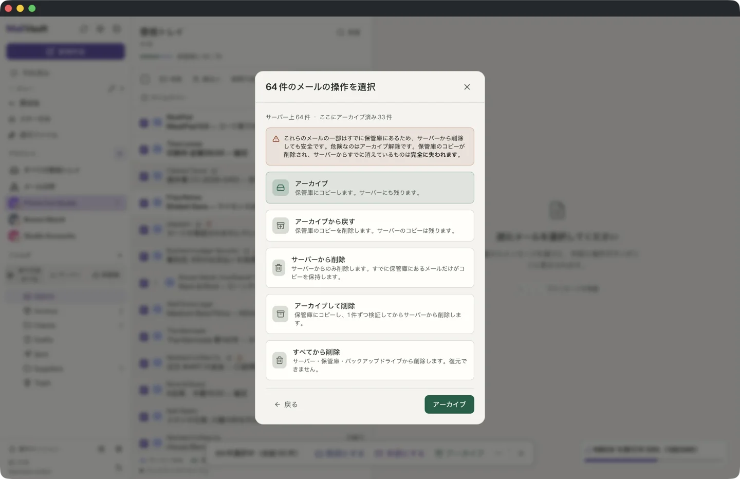 選択したメールに対する MailVault の「操作を選択」ダイアログ。アーカイブ、アーカイブから戻す、サーバーから削除、アーカイブして削除、すべてから削除が並び、保管庫にすでにその一部があるという注記があります。