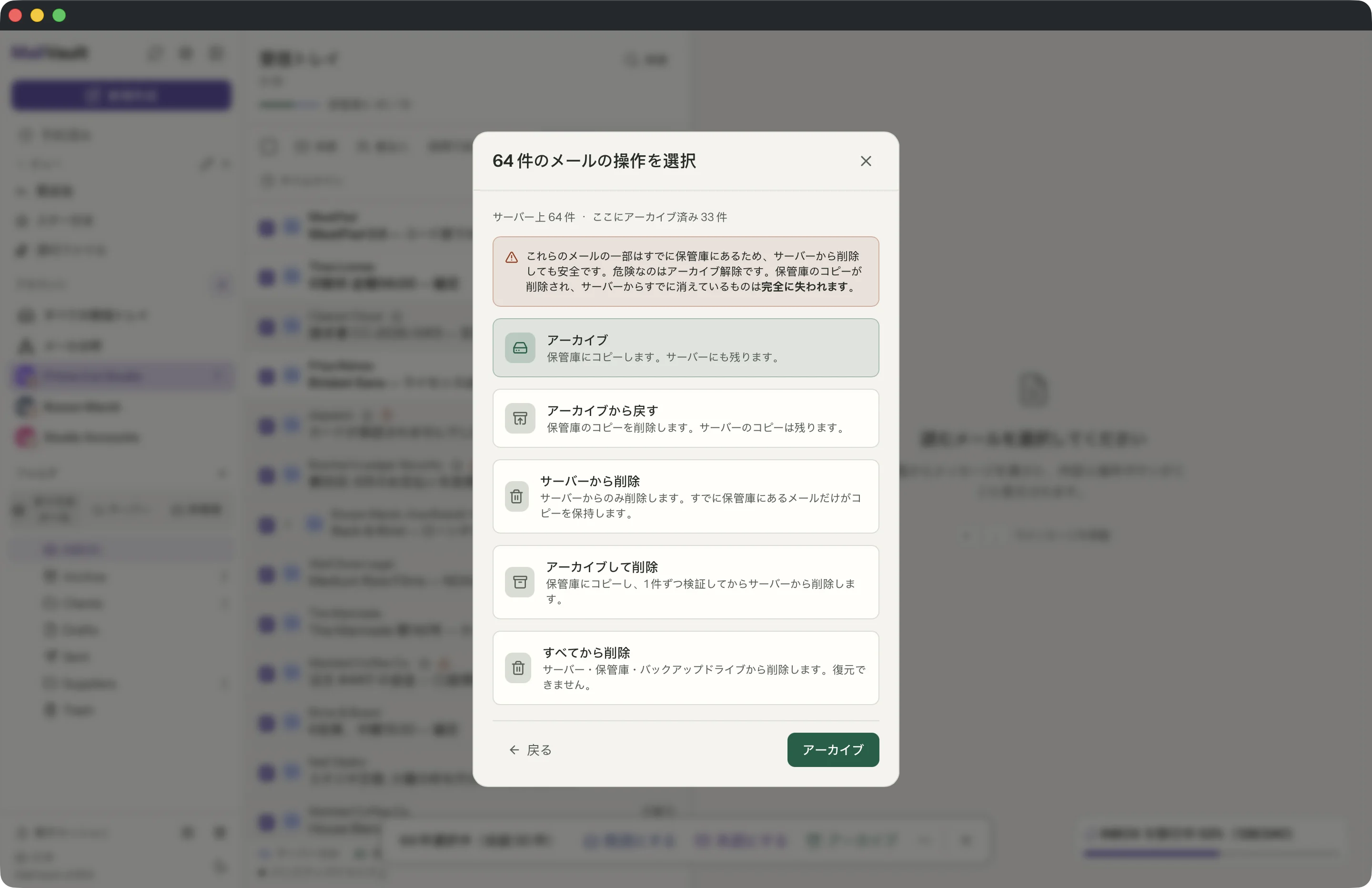 MailVaultウィンドウのアーカイブして削除