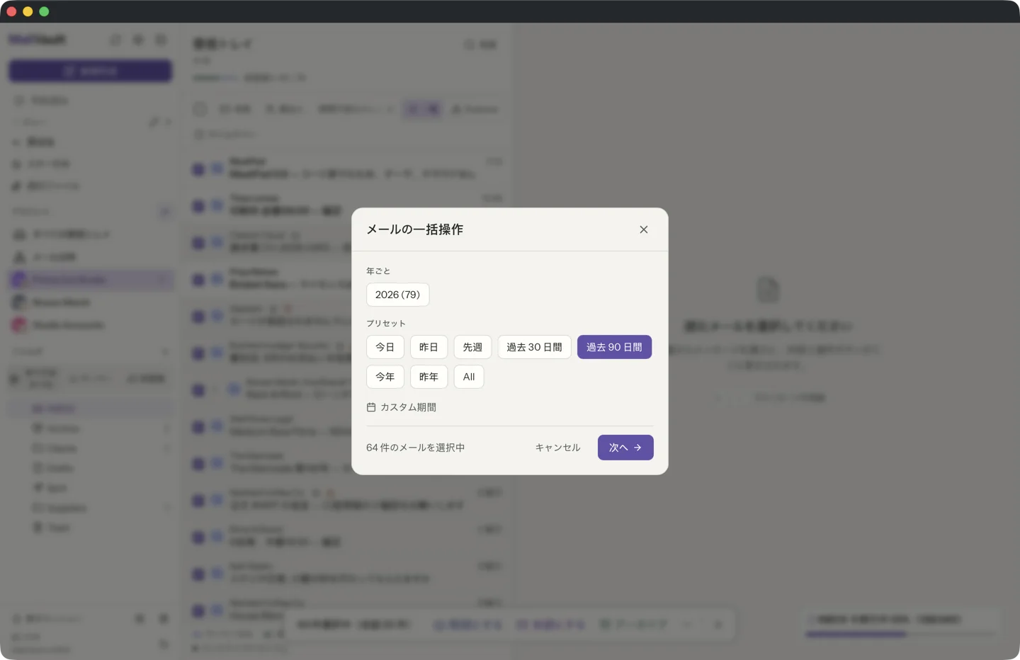 期間の選択、年のショートカット、アーカイブ・削除・アーカイブして削除の各ボタンを備えたMailVaultの一括選択ダイアログ · MailVault version 2.16.0