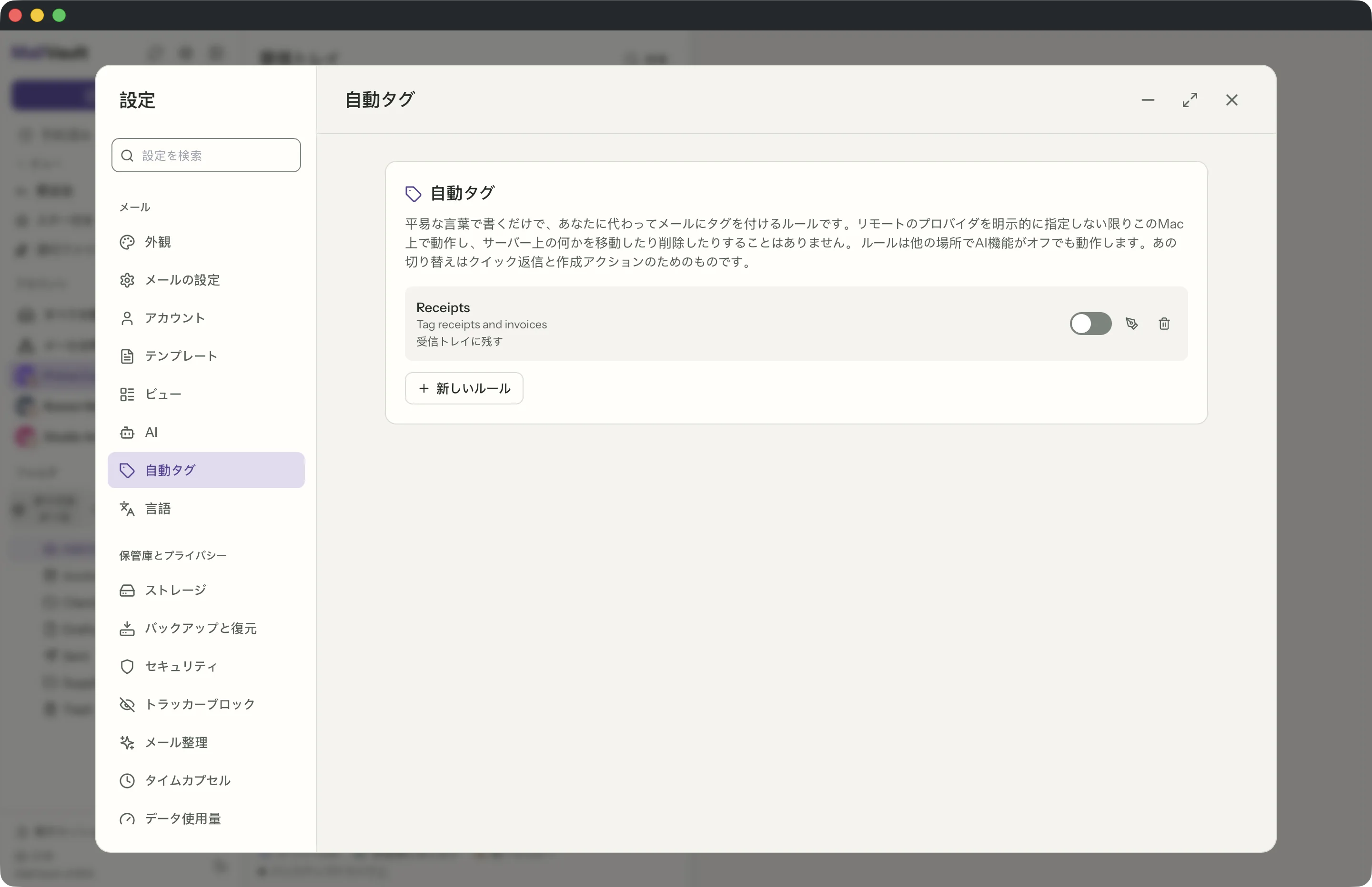 MailVaultウィンドウの自動タグルール