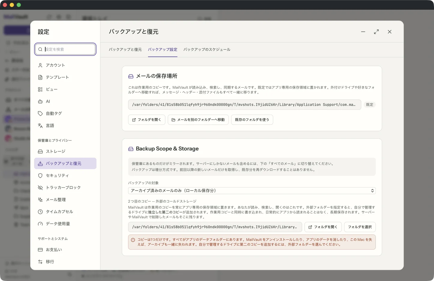 MailVault の設定の、バックアップと復元のバックアップ設定タブ。「フォルダを開く」と「メールを移動」のボタンの付いたメールの保存場所、「アーカイブ済みメールのみ」に設定されたバックアップの対象のメニュー、そして 2 つ目のコピー（外部のコールドストレージ）のフォルダの選択欄が表示されています。