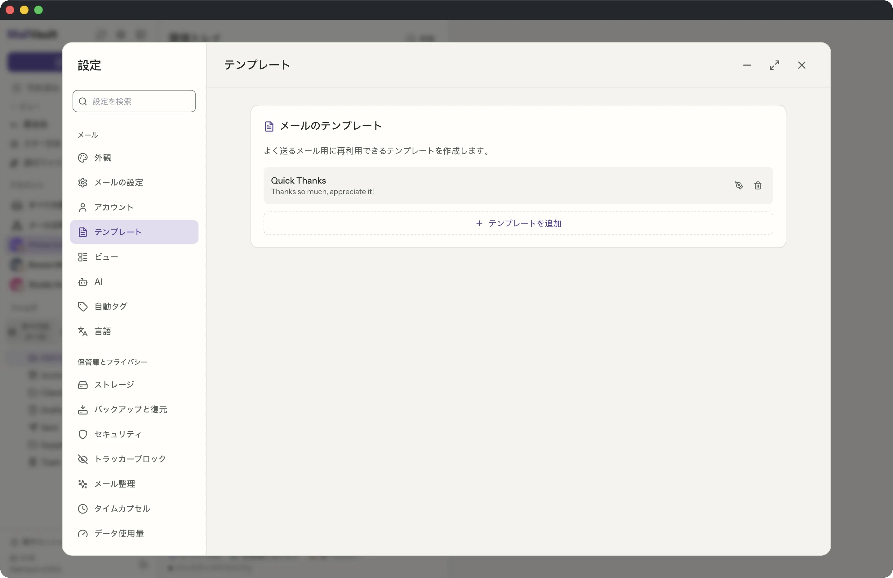 MailVaultウィンドウのテンプレート