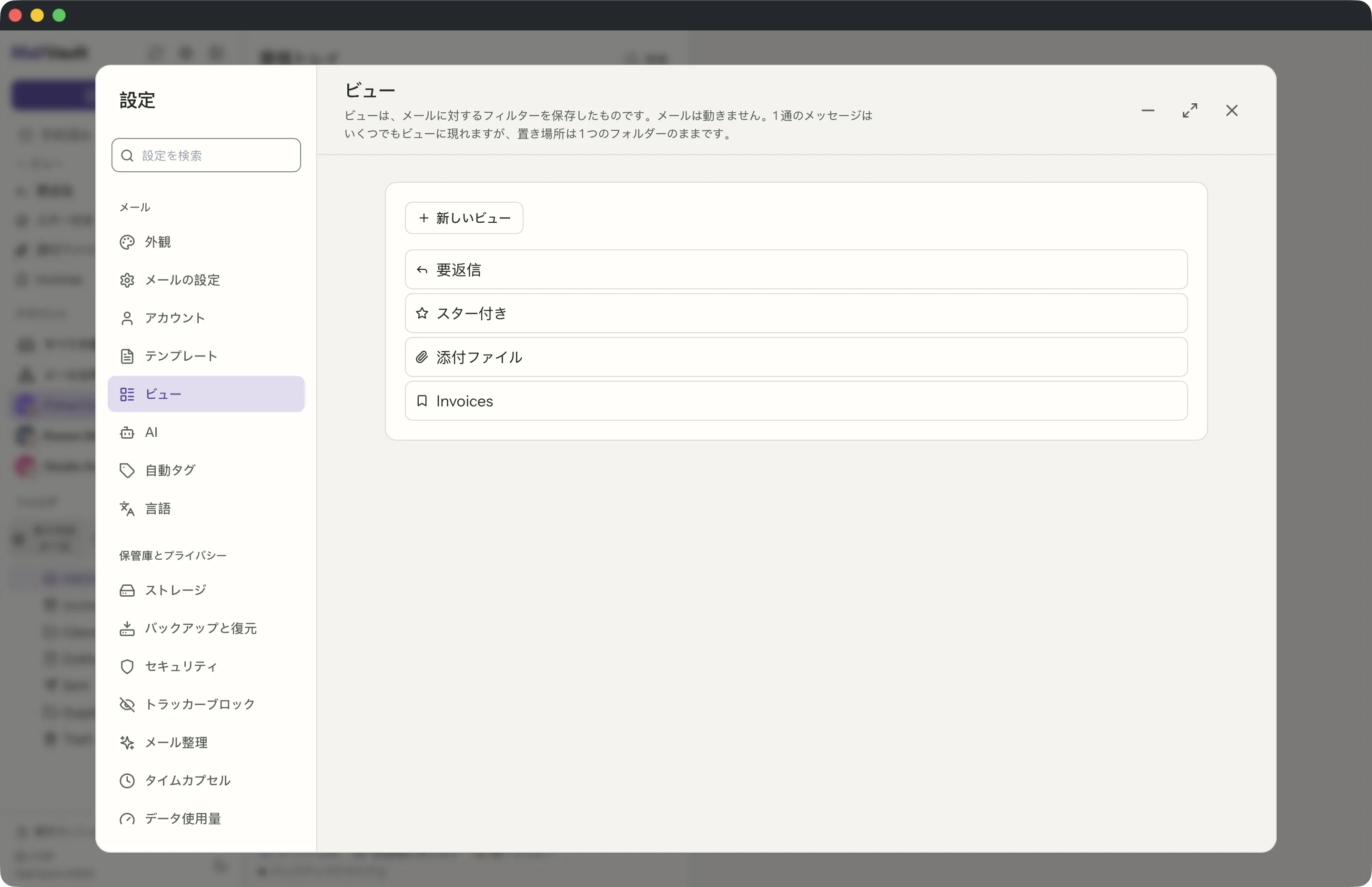 MailVaultウィンドウの保存したビュー