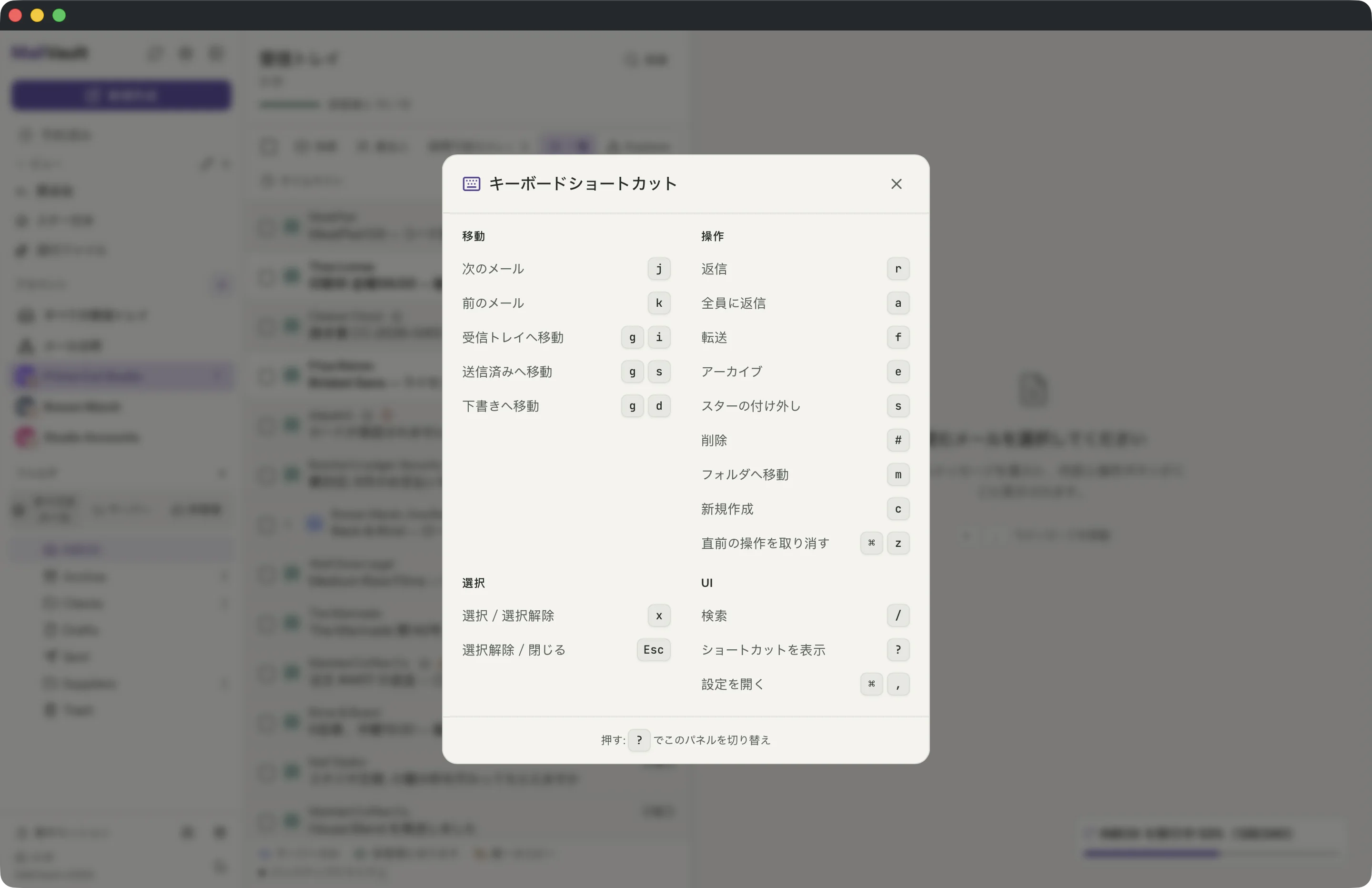 MailVaultウィンドウのキーボードショートカット