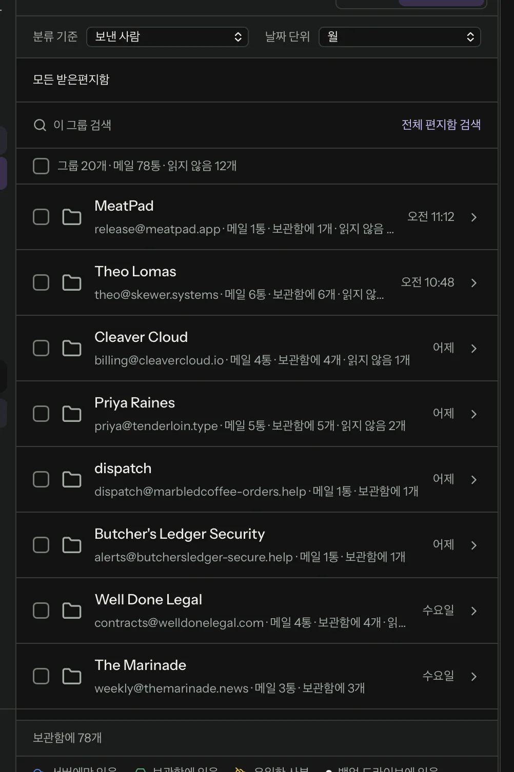 분류 기준을 보낸 사람으로 설정한 MailVault Explorer. 요약 행에 그룹 20개, 메일 82개, 읽지 않음 13개가 표시됩니다. 발신자 행마다 체크박스, 이름, 주소, 개수가 있습니다. 예: Theo Lomas, 메일 6개, 보관함에 6개, 읽지 않음 1개.