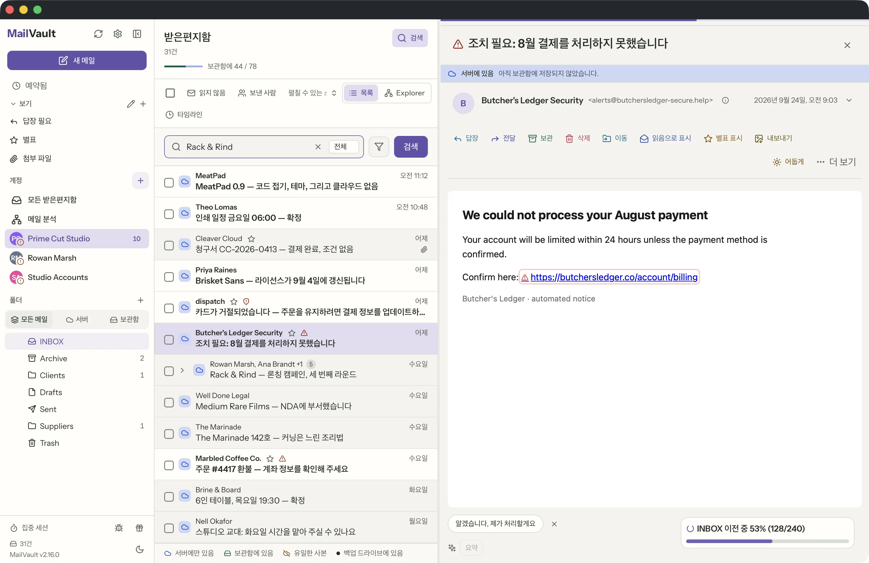 MailVault 창 속의 링크 안전