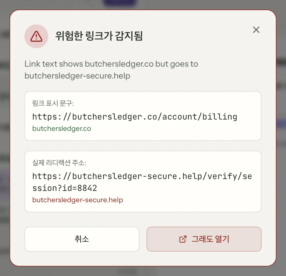 MailVault의 링크 안전, 클로즈업