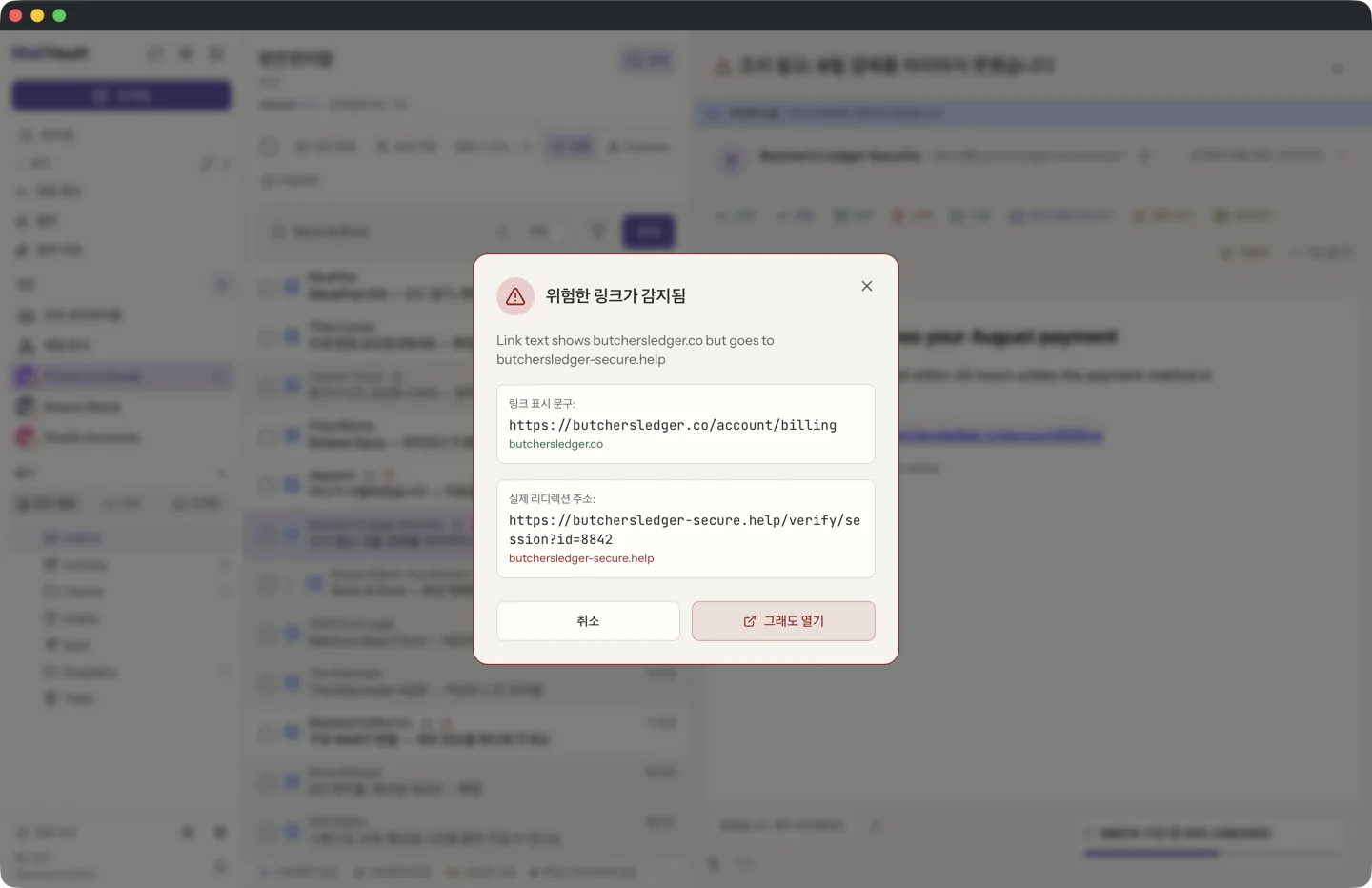 링크 문구와 실제 이동 주소를 비교해 보여 주는 MailVault 의심 링크 경고 창 · MailVault version 2.16.0