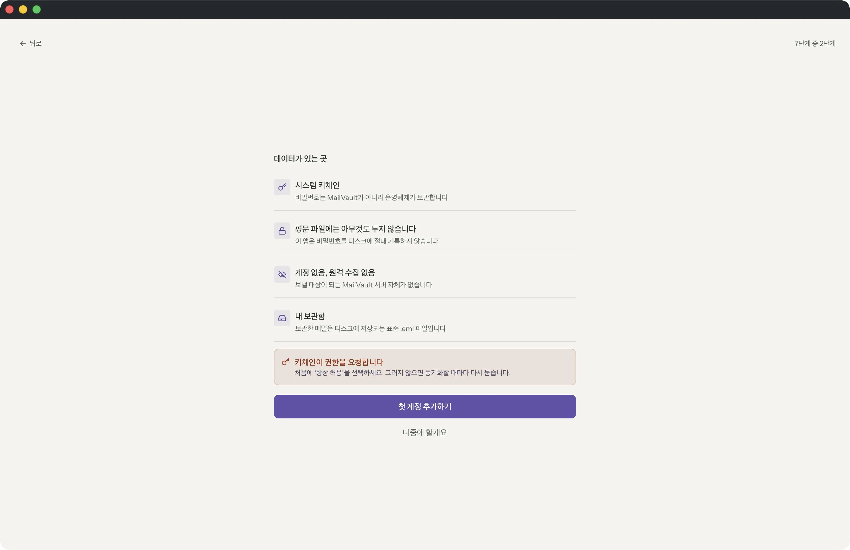MailVault 창 속의 MailVault 계정 없음