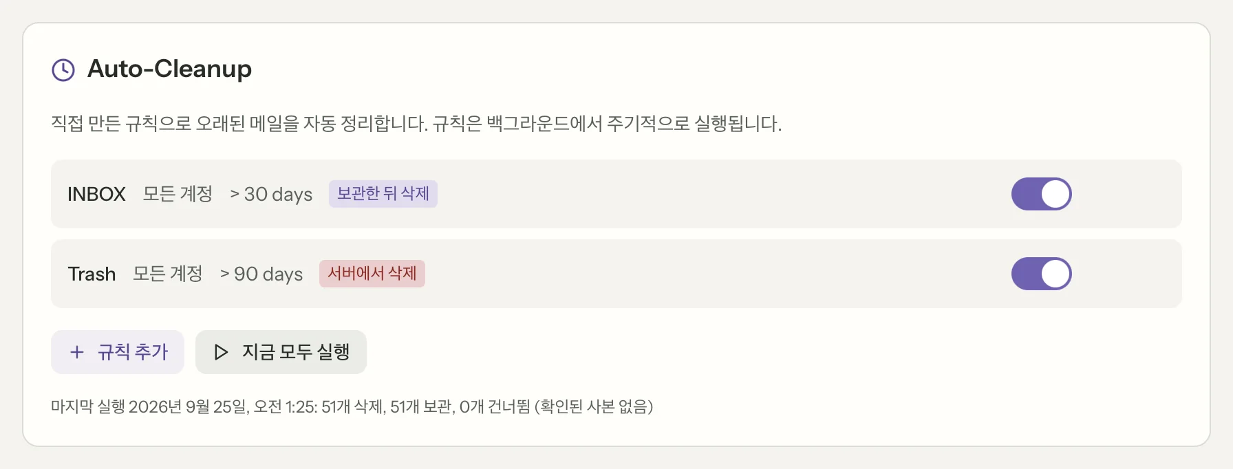 MailVault의 보관 후 삭제, 클로즈업