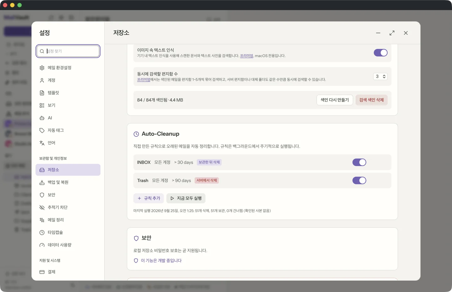 MailVault의 자동 정리 규칙 · MailVault version 2.16.0