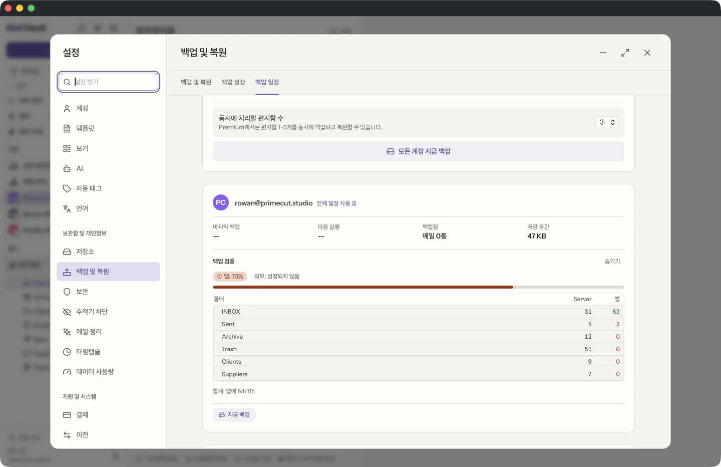 MailVault의 백업 상태 모니터링 · MailVault version 2.16.0