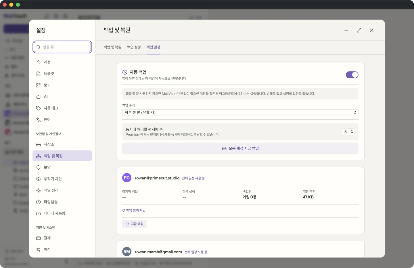 매일, 매주 또는 원하는 주기와 실행 시각 지정을 지원하는 MailVault의 예약 백업 설정 화면 · MailVault version 2.16.0