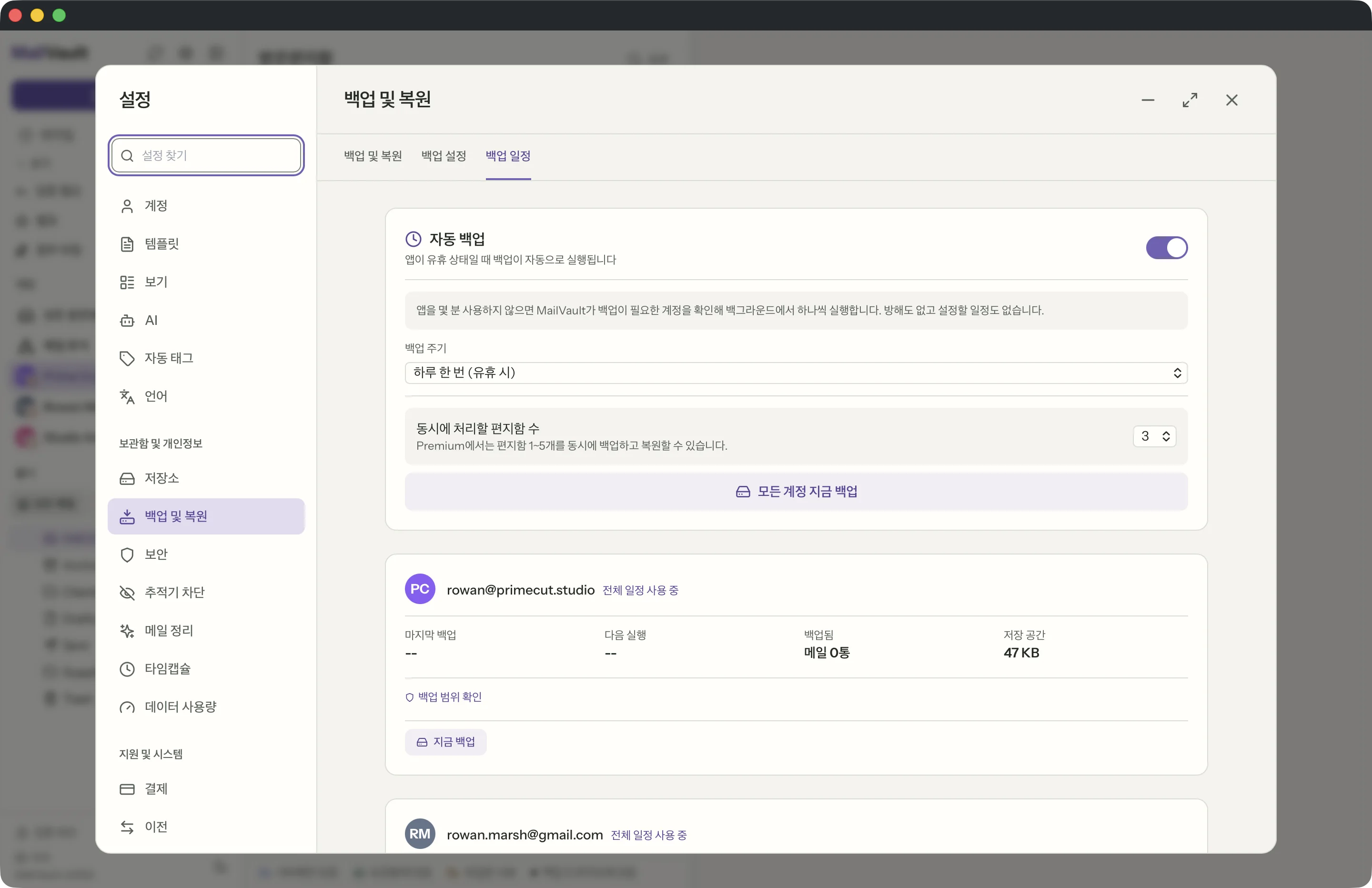 MailVault 창 속의 예약 백업