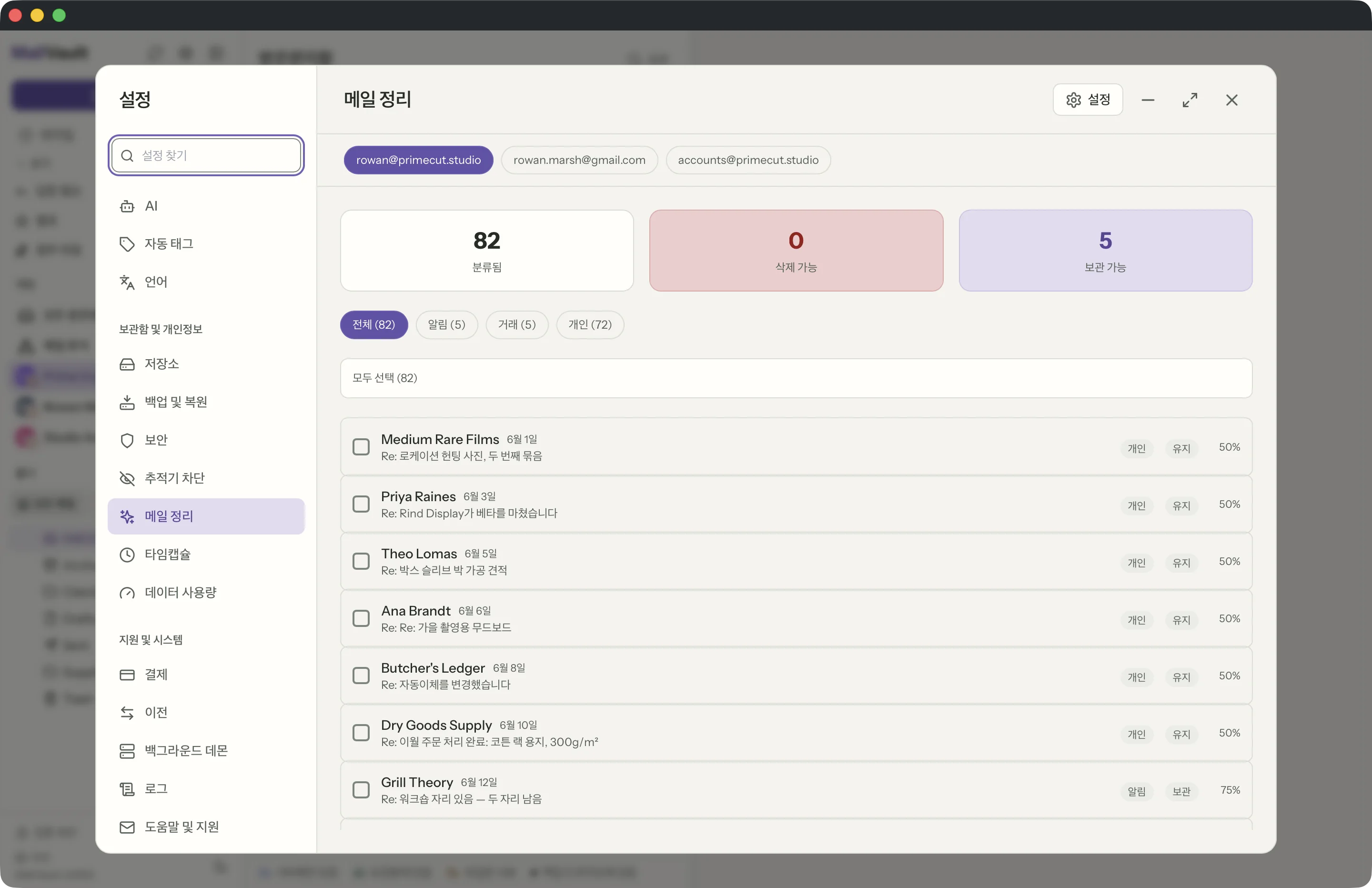 MailVault 창 속의 메일 정리