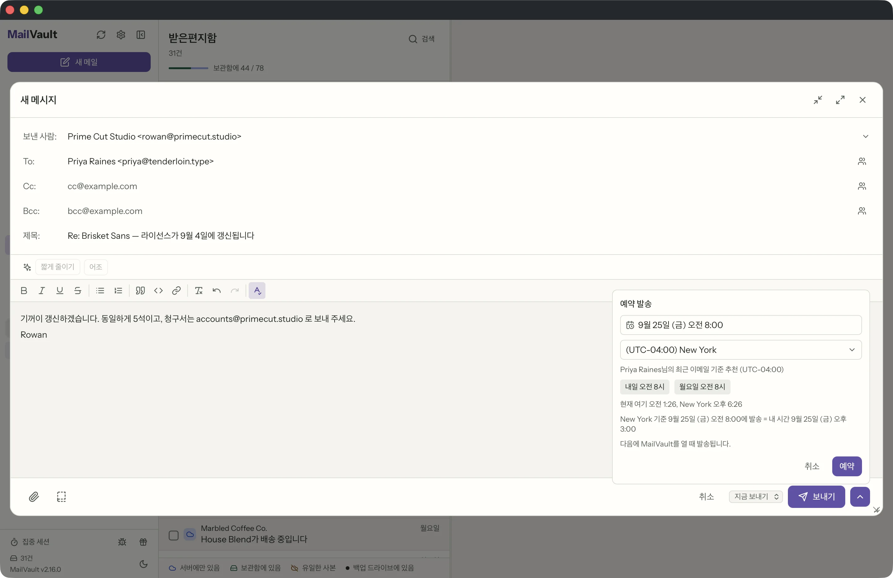 MailVault 창 속의 예약 발송