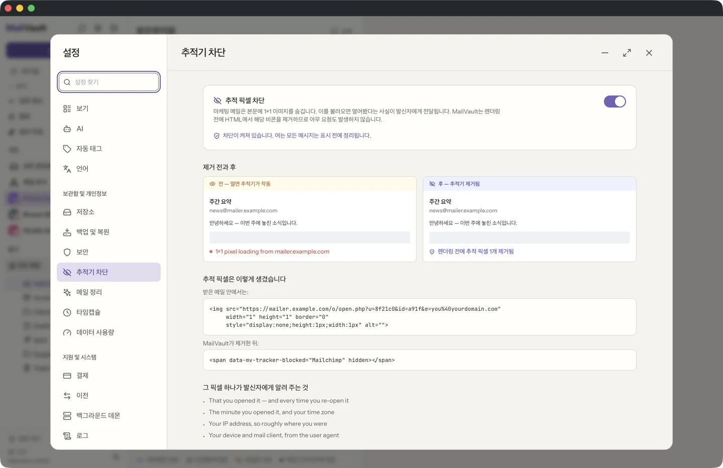 메시지가 그려지기 전에 추적 픽셀을 걷어내는 MailVault의 메일 추적기 차단 기능 · MailVault version 2.16.0