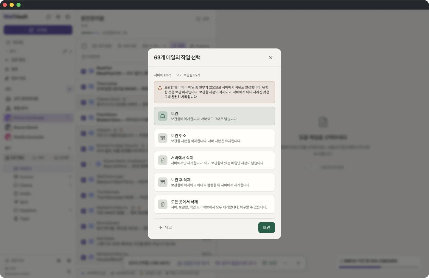 선택한 메일에 대한 MailVault의 작업 선택 대화 상자. 보관, 보관 취소, 서버에서 삭제, 보관 후 삭제, 모든 곳에서 삭제가 나열되어 있고, 그중 일부가 이미 볼트에 있다는 안내가 있습니다.