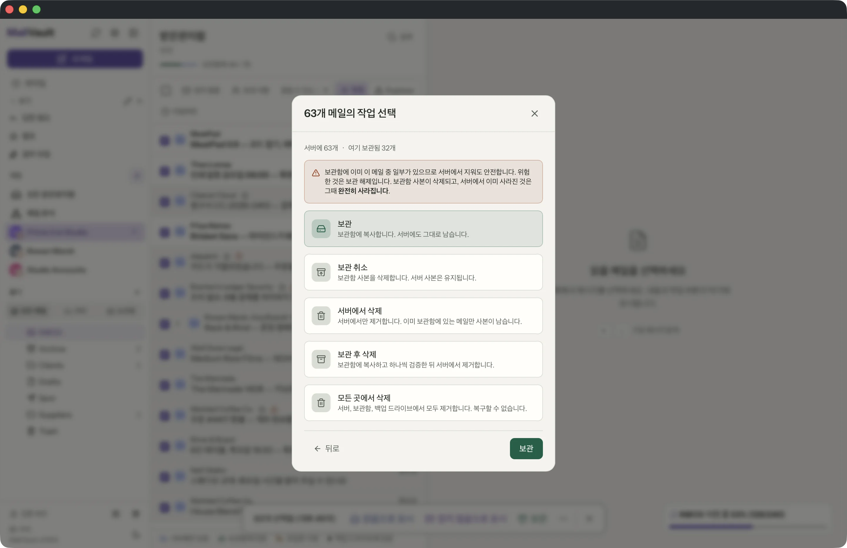 MailVault 창 속의 보관 후 삭제