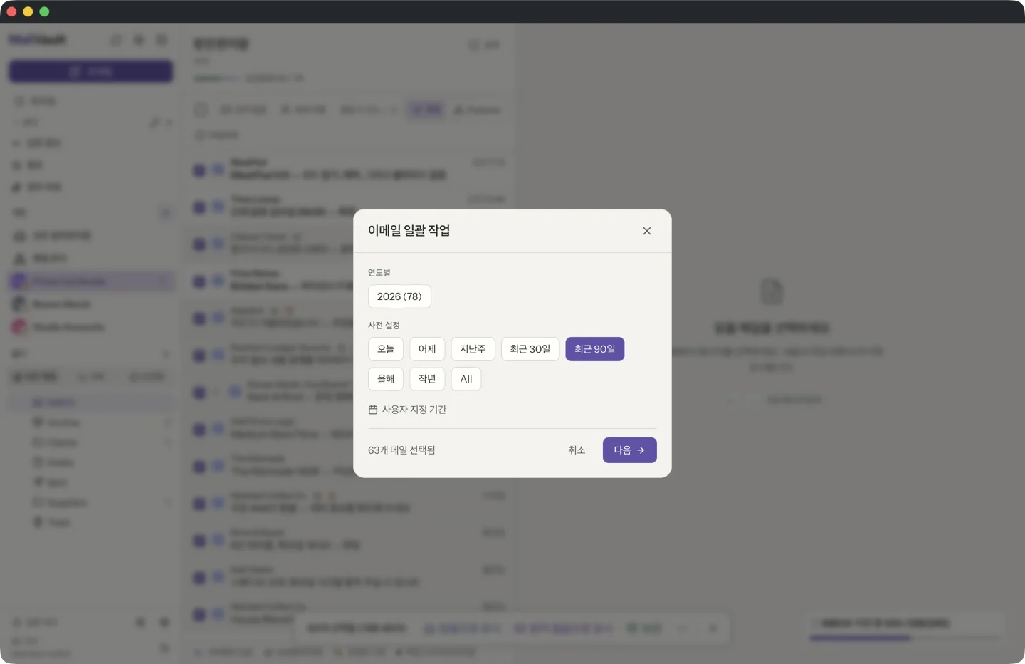 기간 선택기, 연도 바로가기, 보관·삭제·보관 후 삭제 버튼이 있는 MailVault 일괄 선택 창 · MailVault version 2.16.0
