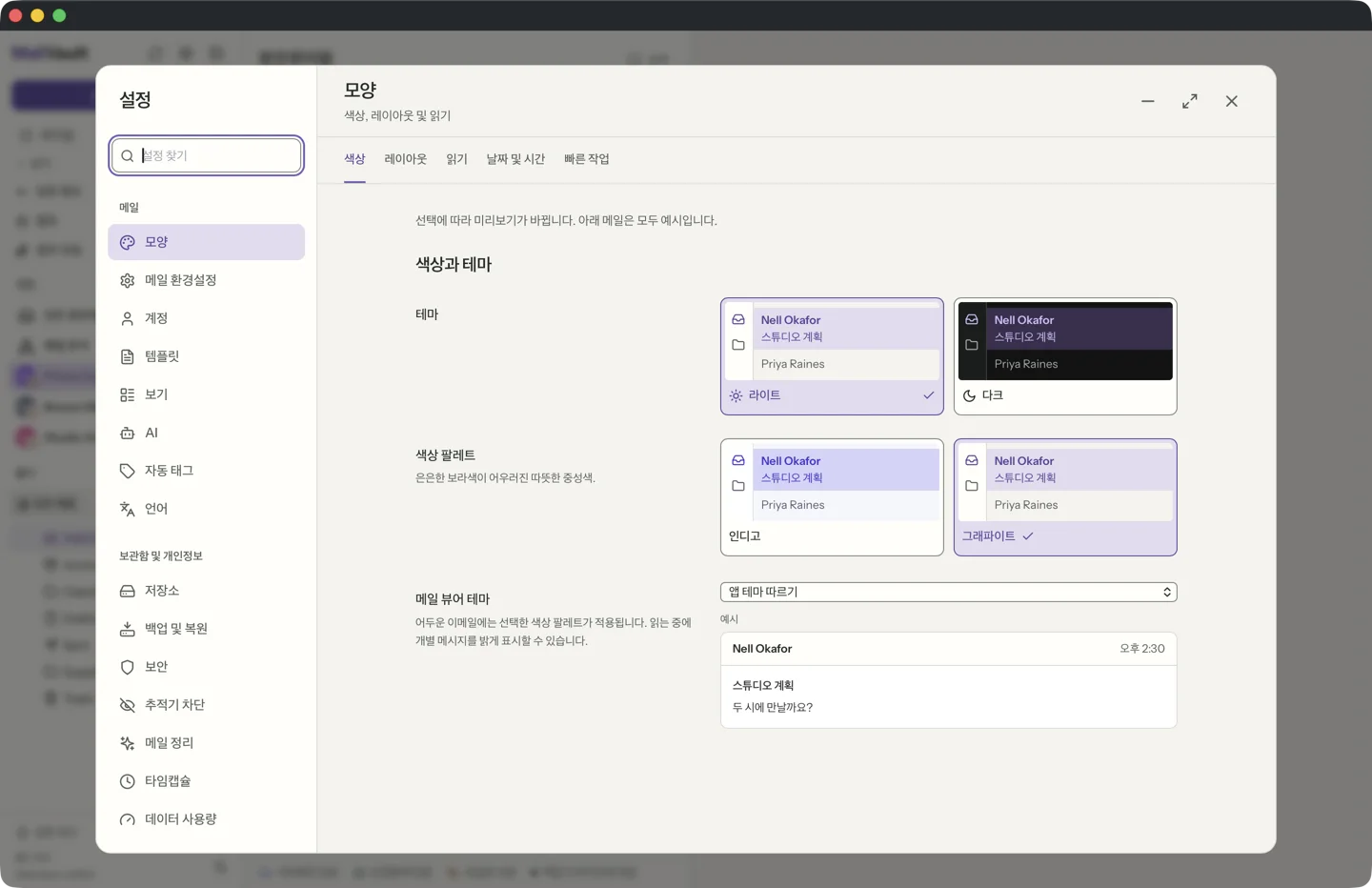 다크 모드 전환, 메일 뷰어 테마, 날짜·시간 형식 선택기가 있는 MailVault 화면 설정 · MailVault version 2.16.0