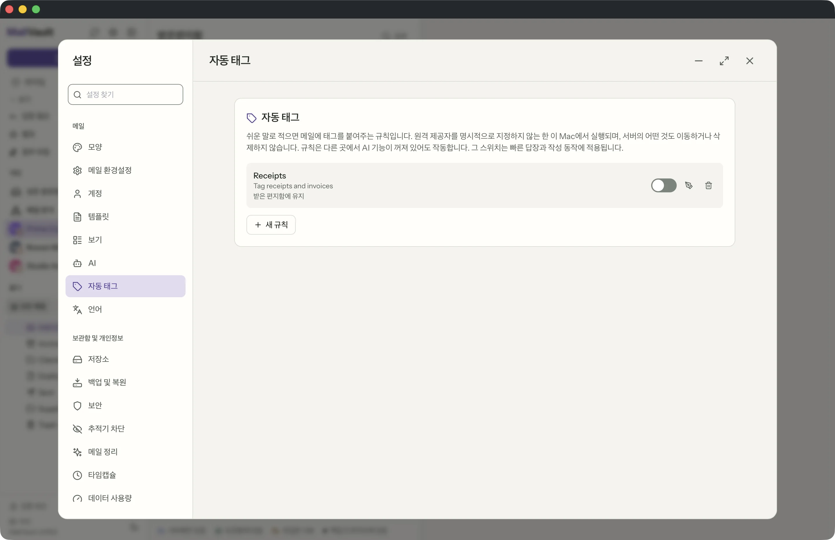 MailVault 창 속의 태그 규칙