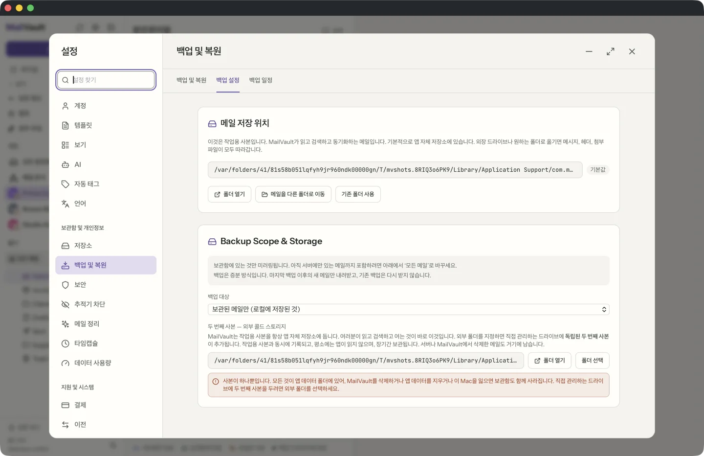 MailVault 설정, 백업 및 복원, 백업 설정 탭. 폴더 열기와 메일 이동 버튼이 있는 메일 저장 위치, 보관된 메일만으로 설정된 백업 대상 메뉴, 두 번째 사본(외부 콜드 스토리지) 폴더 선택기가 보입니다.