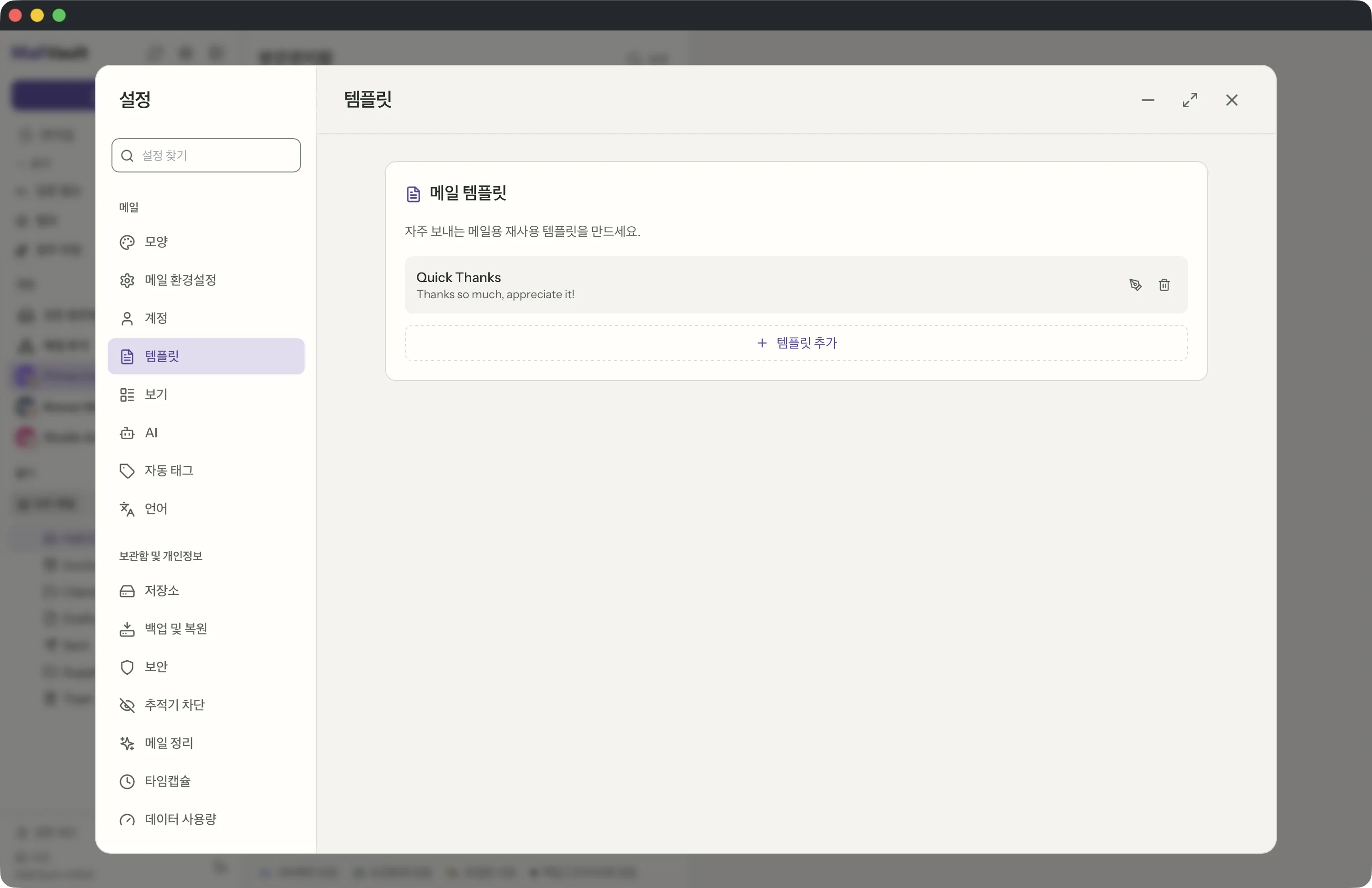 MailVault 창 속의 템플릿