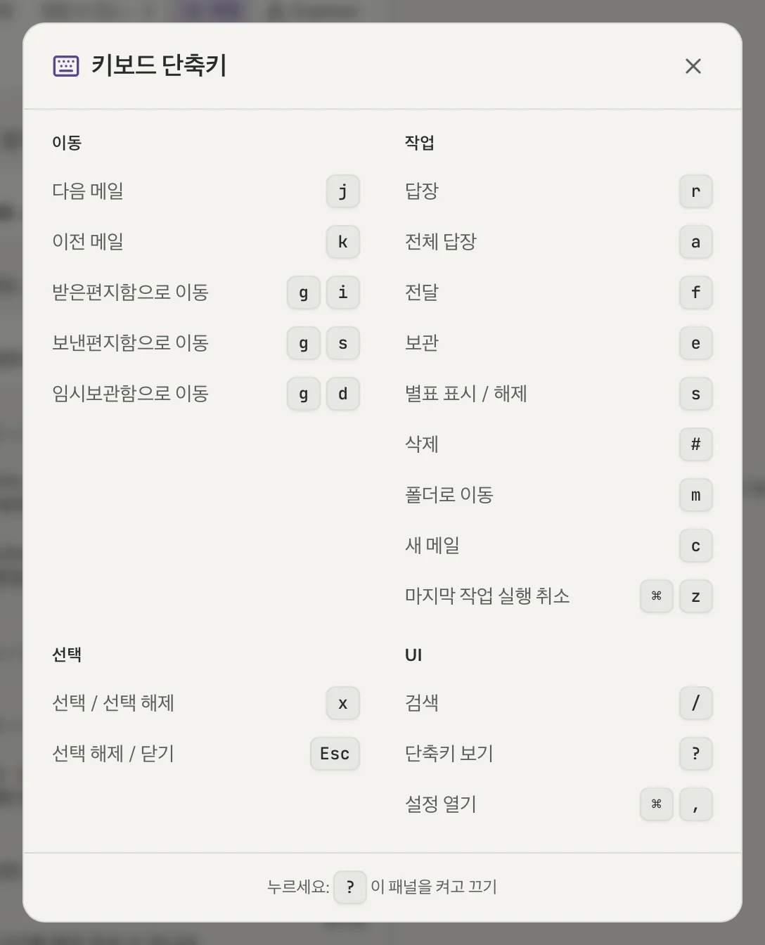 MailVault의 키보드 단축키, 클로즈업